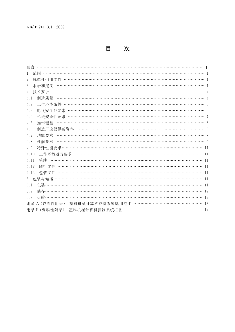 机械电气设备塑料机械计算机控制系统第1部分：通用技术条件 GBT 24113.1-2009.pdf_第2页