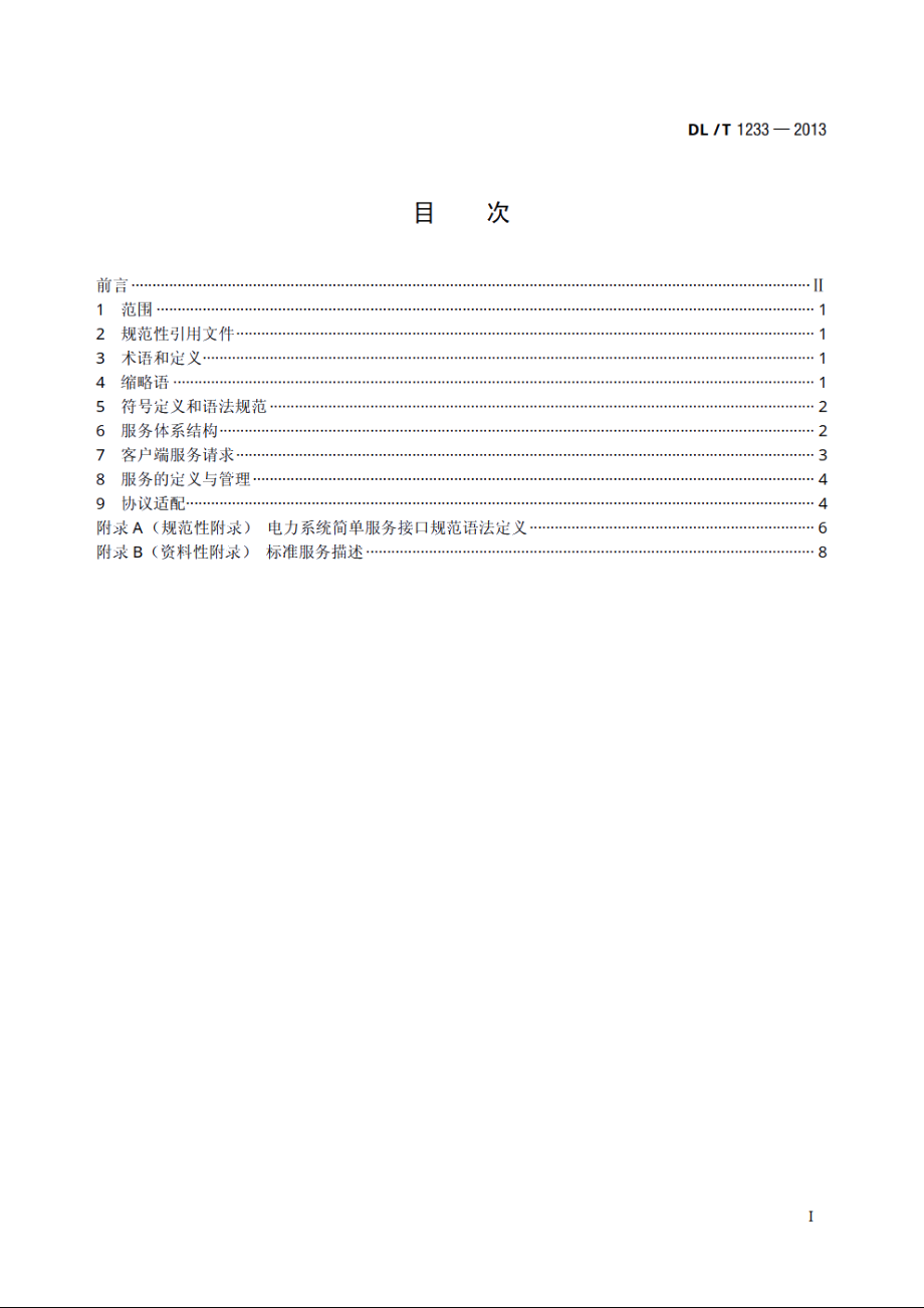 电力系统简单服务接口规范 DLT 1233-2013.pdf_第2页