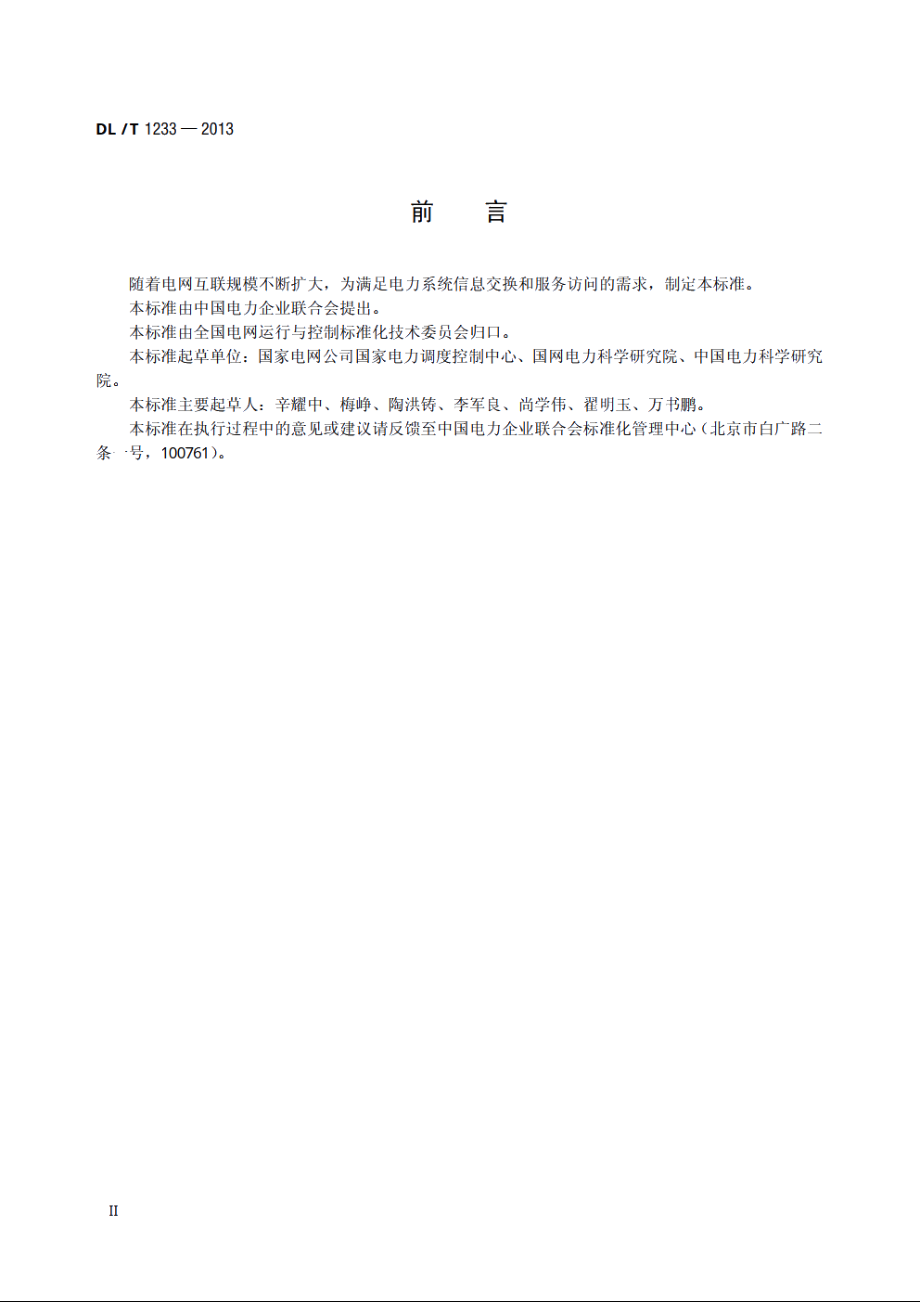 电力系统简单服务接口规范 DLT 1233-2013.pdf_第3页