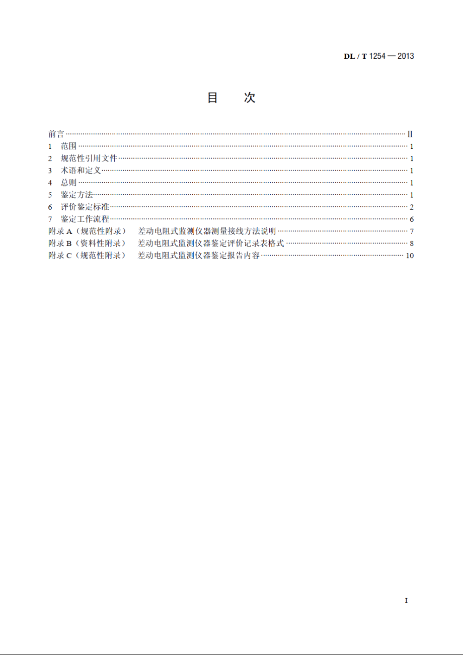 差动电阻式监测仪器鉴定技术规程 DLT 1254-2013.pdf_第2页