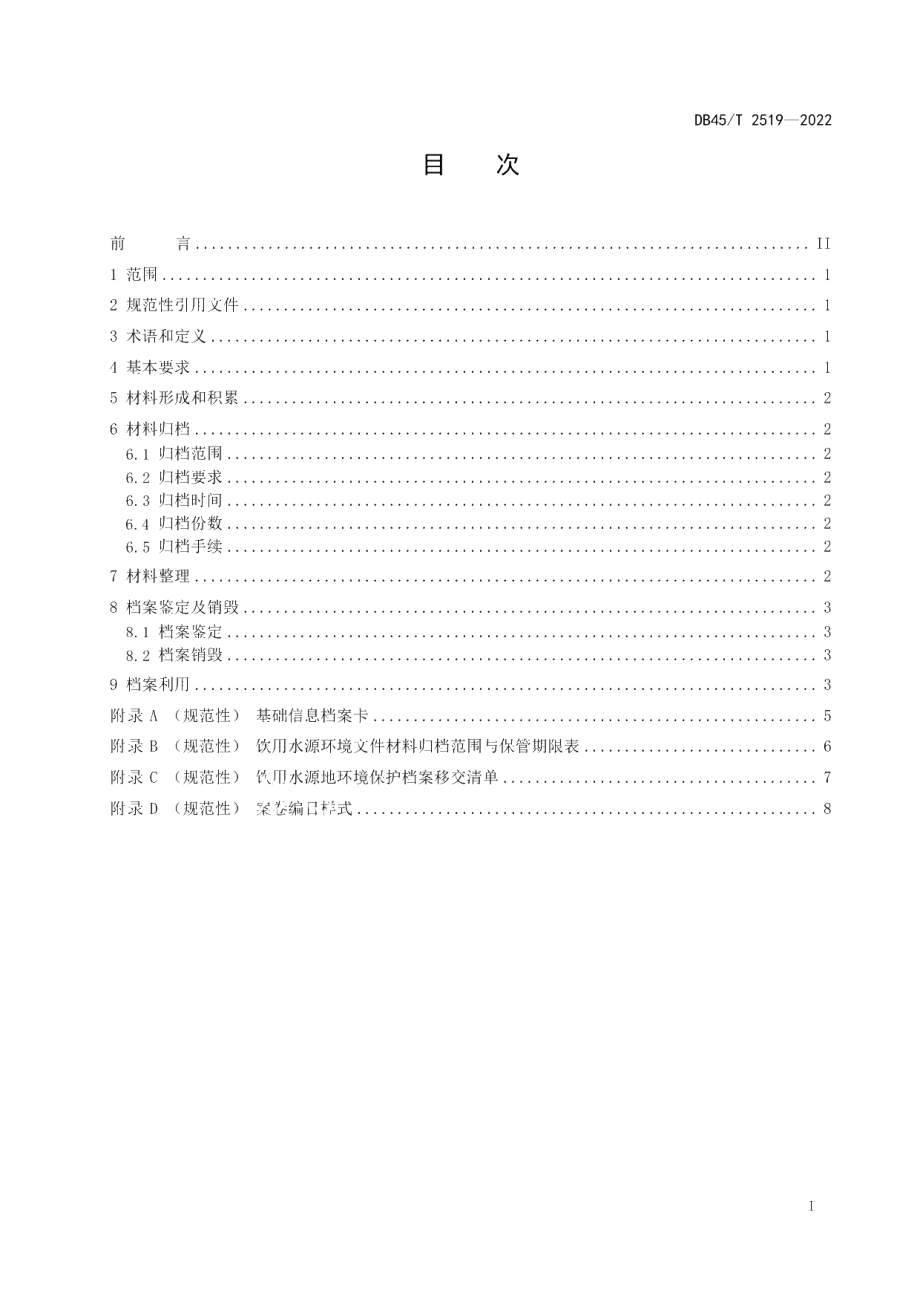 DB45T 2519-2022 集中式饮用水源地环境保护档案技术规范.pdf_第2页