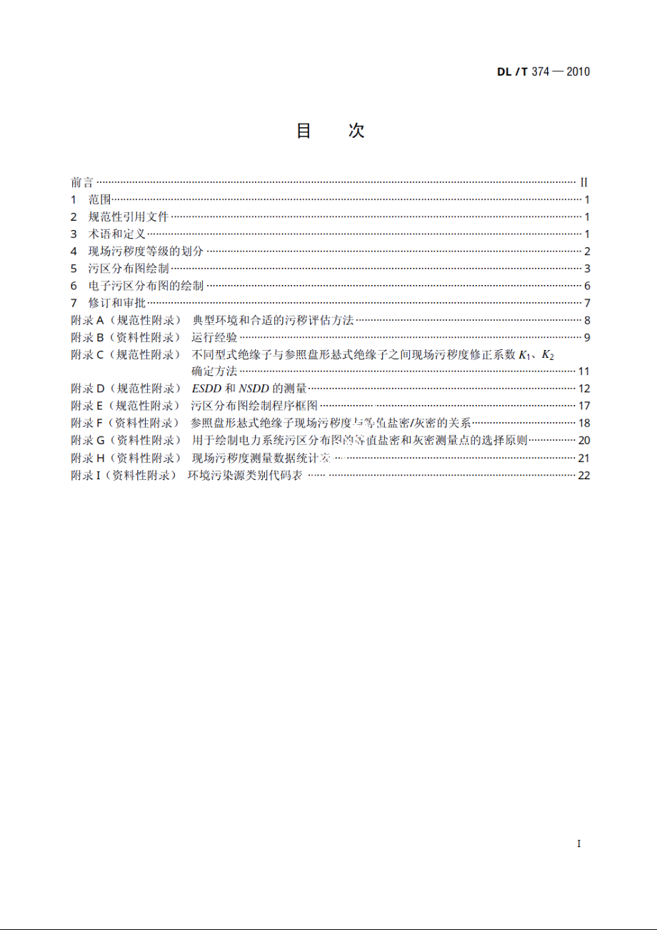 电力系统污区分布图绘制方法 DLT 374-2010.pdf_第2页