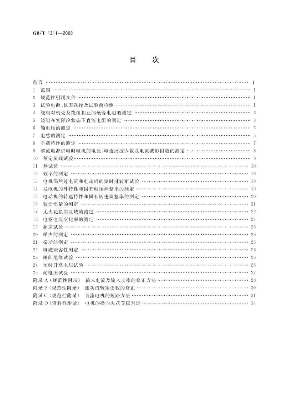 直流电机试验方法 GBT 1311-2008.pdf_第2页