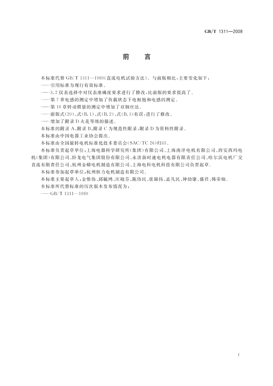 直流电机试验方法 GBT 1311-2008.pdf_第3页