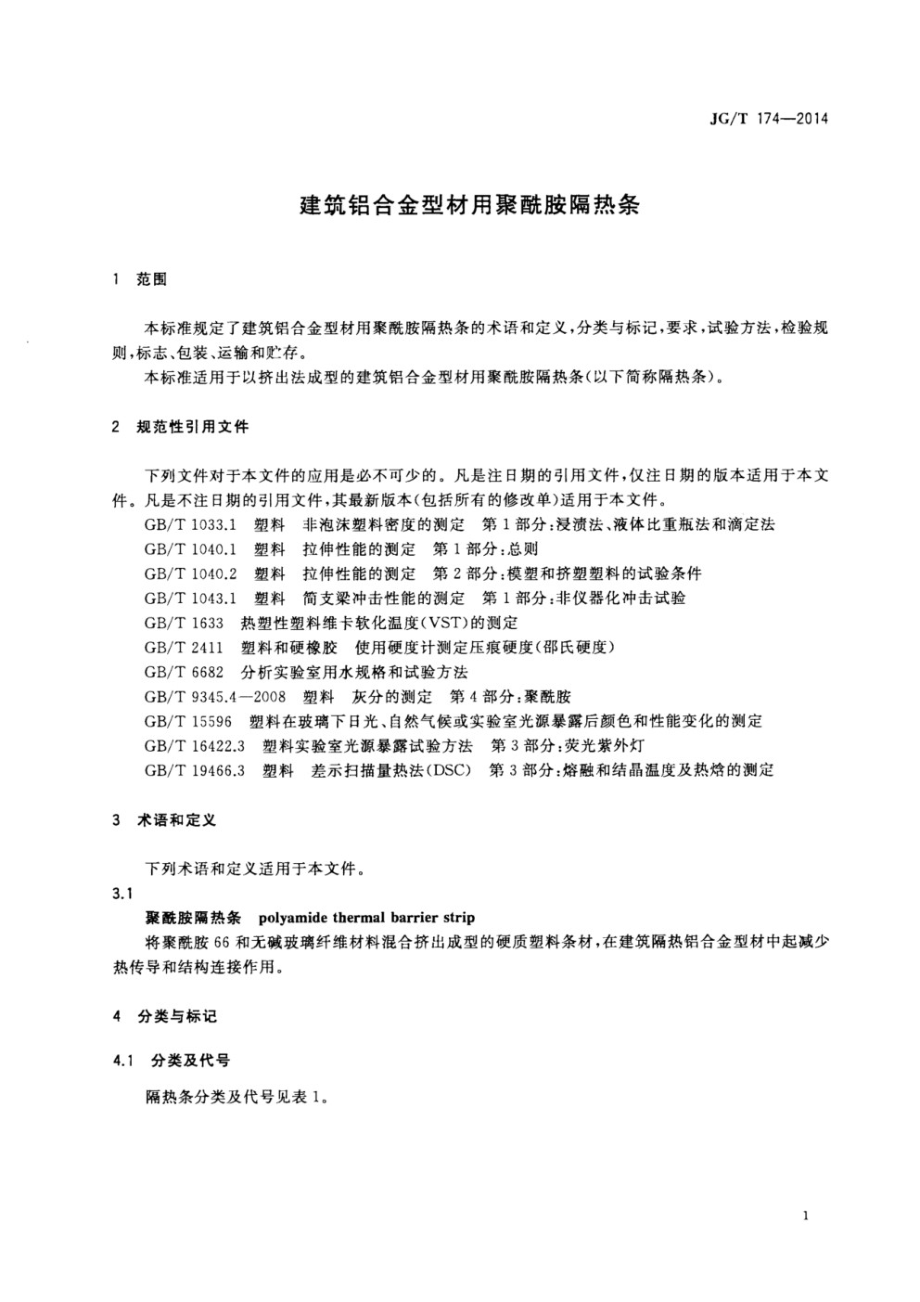 建筑铝合金型材用聚酰胺隔热条 JGT 174-2014.pdf_第3页