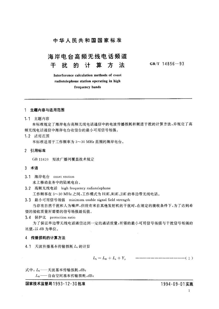 海岸电台高频无线电话频道干扰的计算方法 GBT 14856-1993.pdf_第2页