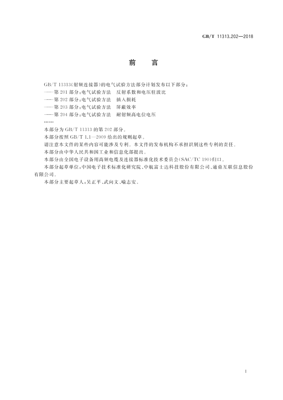 射频连接器 第202部分：电气试验方法 插入损耗 GBT 11313.202-2018.pdf_第2页