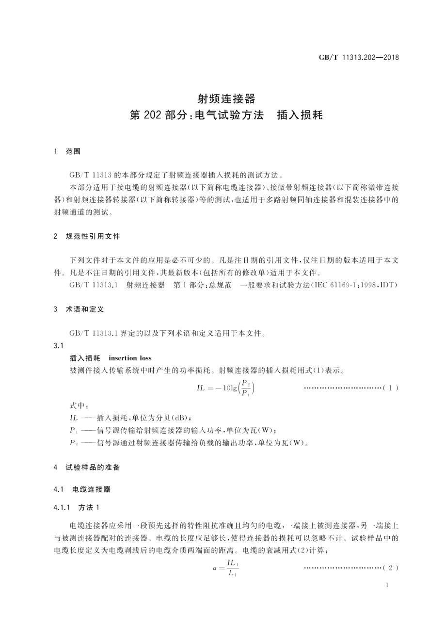 射频连接器 第202部分：电气试验方法 插入损耗 GBT 11313.202-2018.pdf_第3页