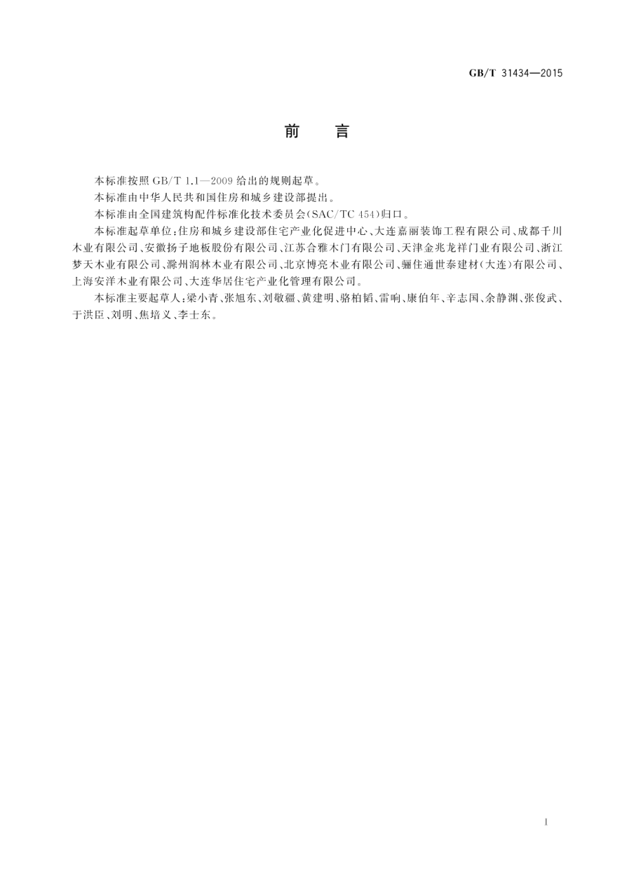 住宅装修木制品模数 GBT 31434-2015.pdf_第2页