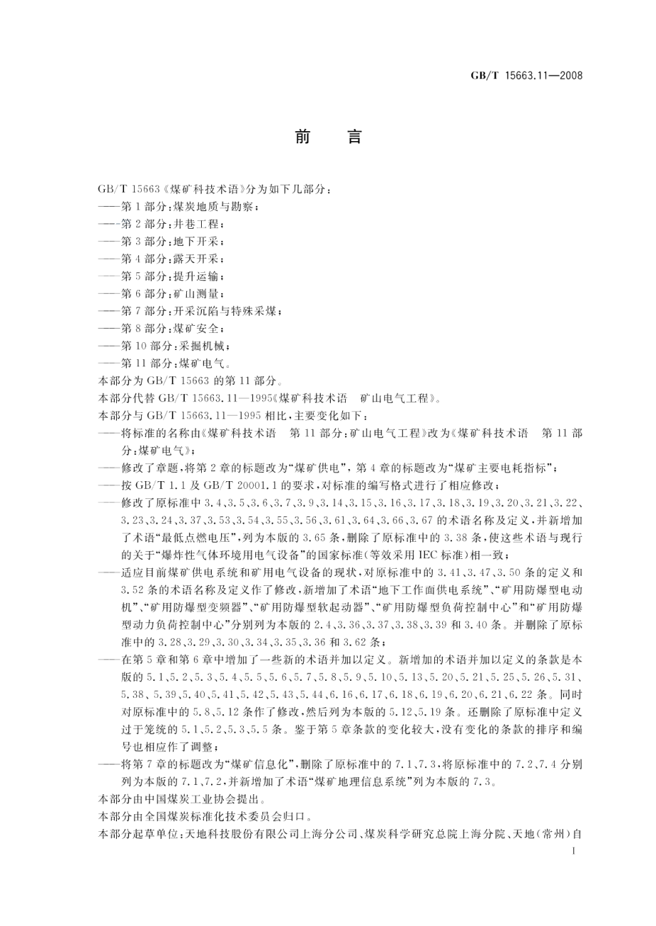 煤矿科技术语第11部分 煤矿电气 GBT 15663.11-2008.pdf_第2页