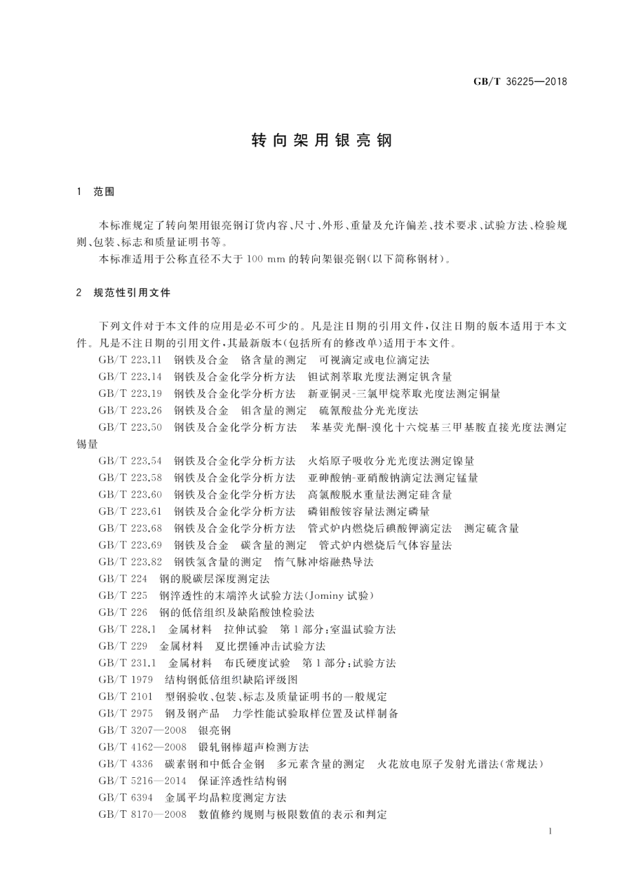 转向架用银亮钢 GBT 36225-2018.pdf_第3页