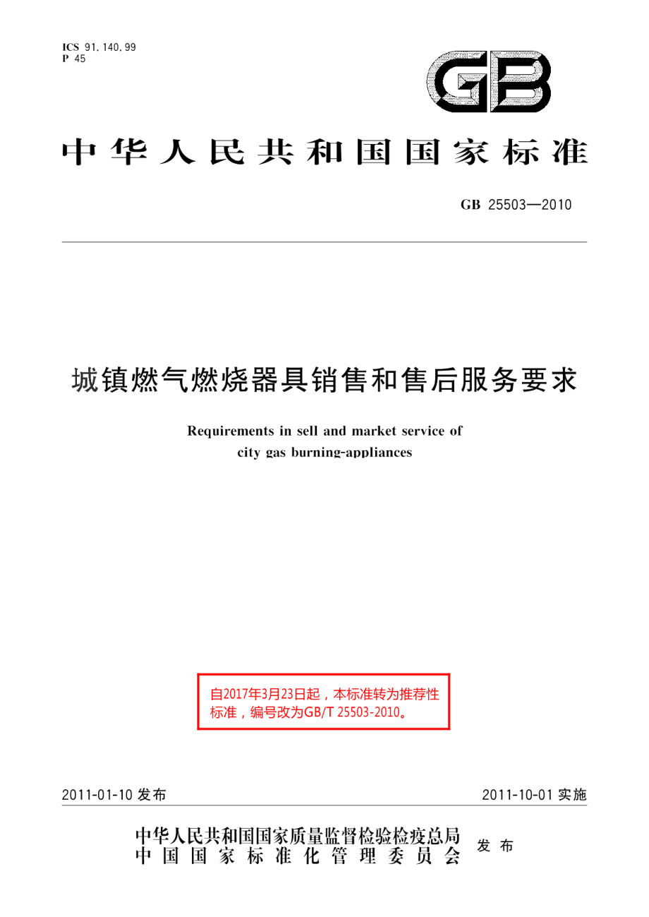 城镇燃气燃烧器具销售和售后服务要求 GBT 25503-2010.pdf_第1页