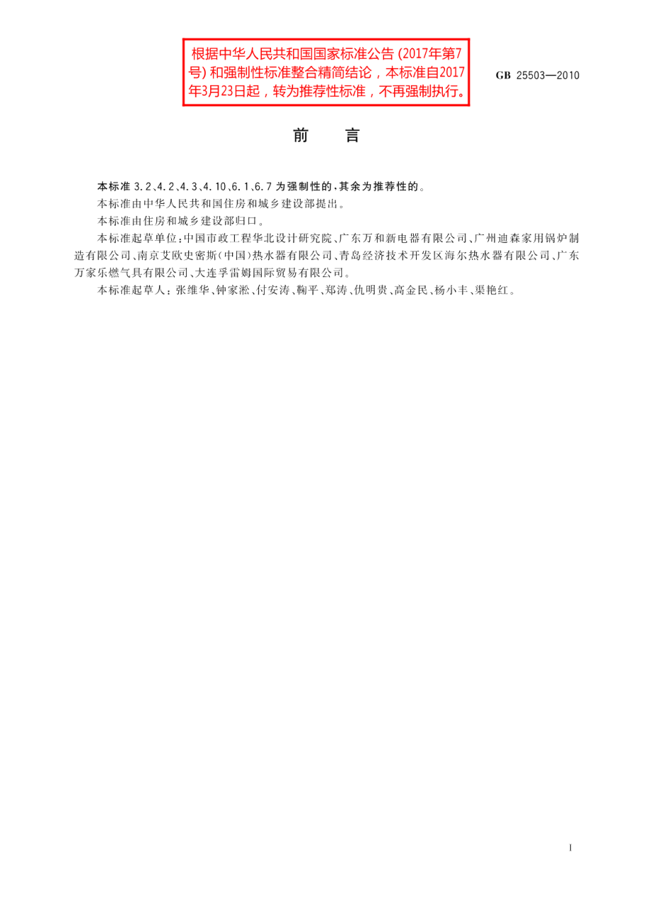 城镇燃气燃烧器具销售和售后服务要求 GBT 25503-2010.pdf_第2页