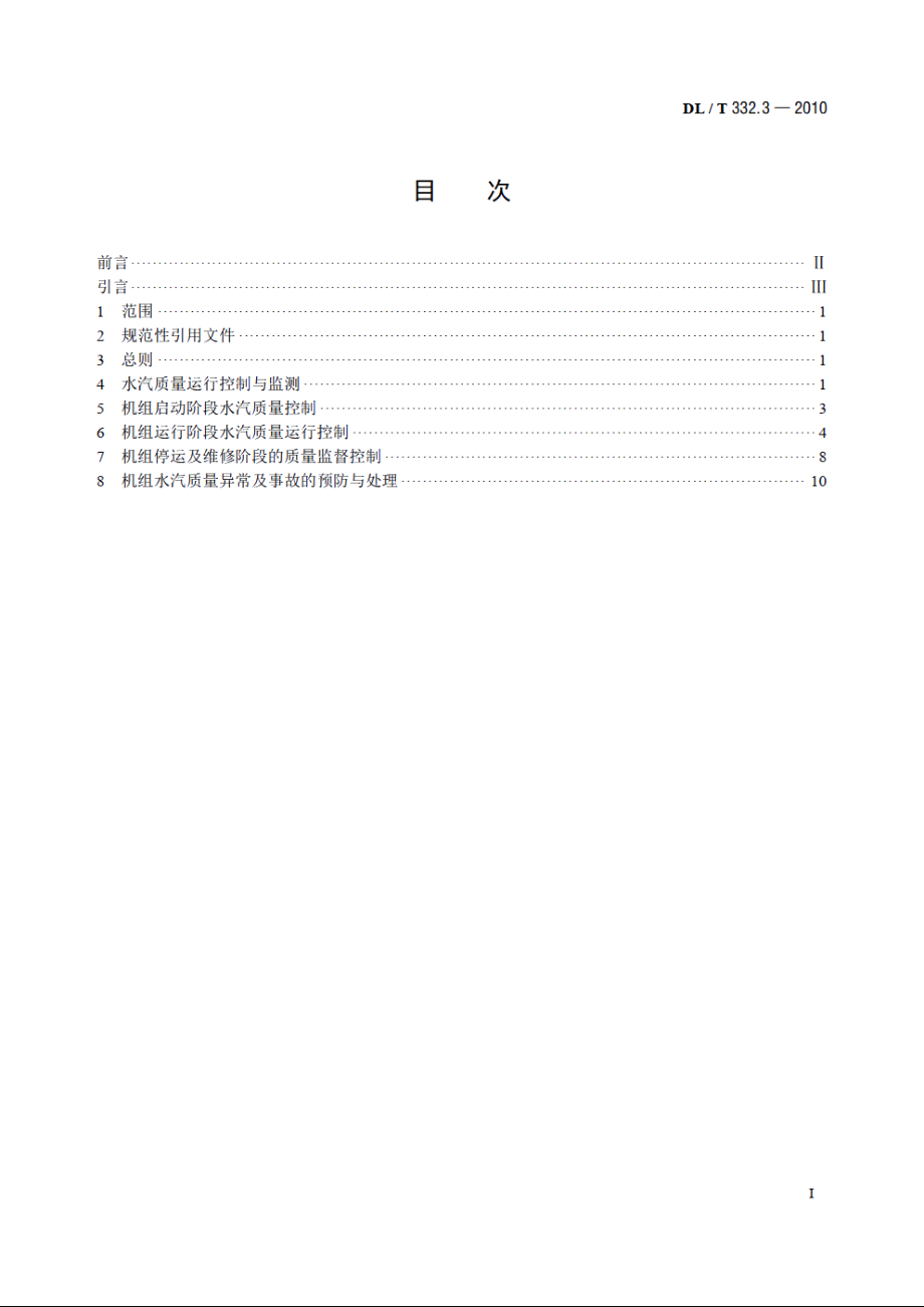 塔式炉超临界机组运行导则 第3部分：化学运行导则 DLT 332.3-2010.pdf_第2页