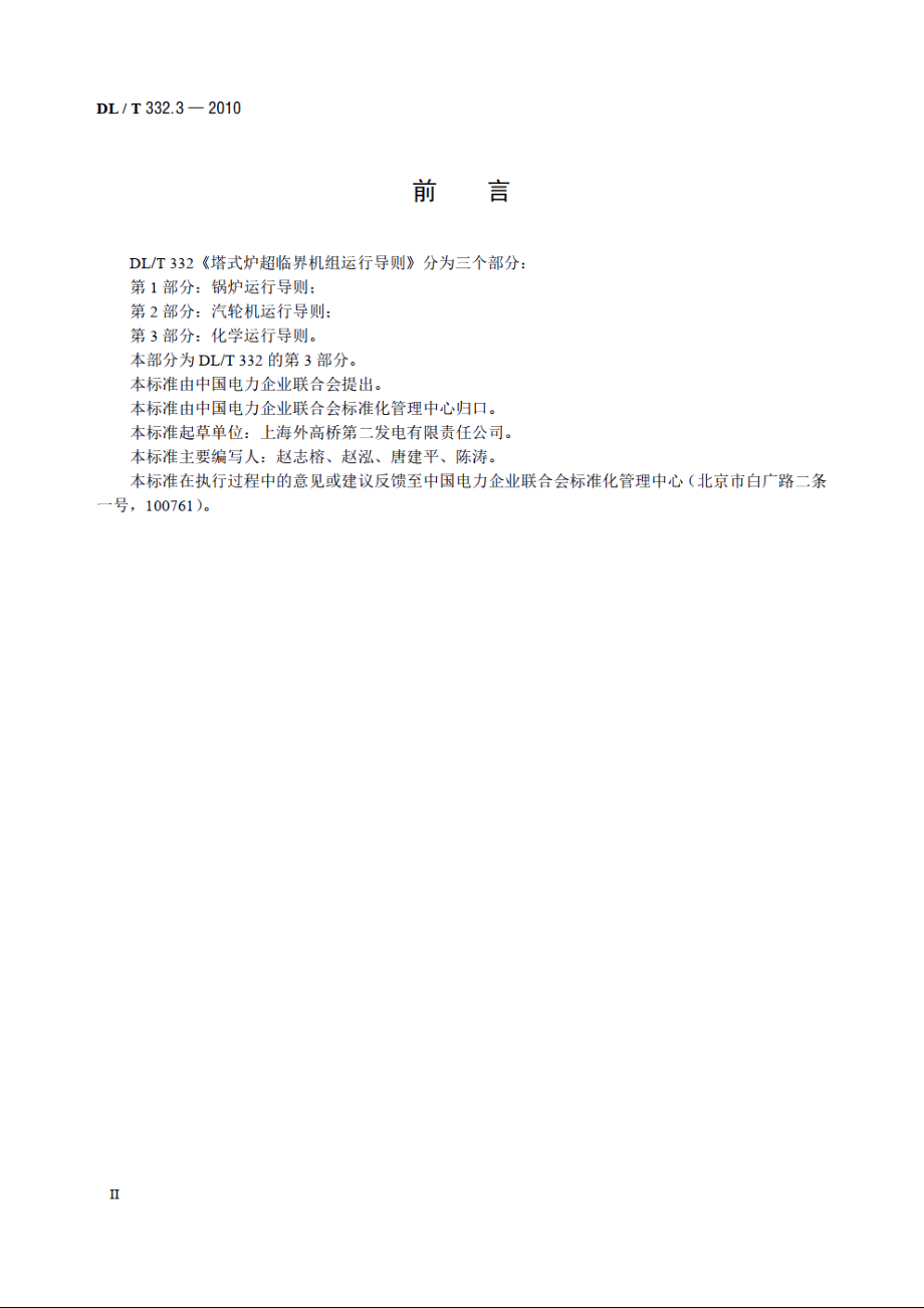 塔式炉超临界机组运行导则 第3部分：化学运行导则 DLT 332.3-2010.pdf_第3页