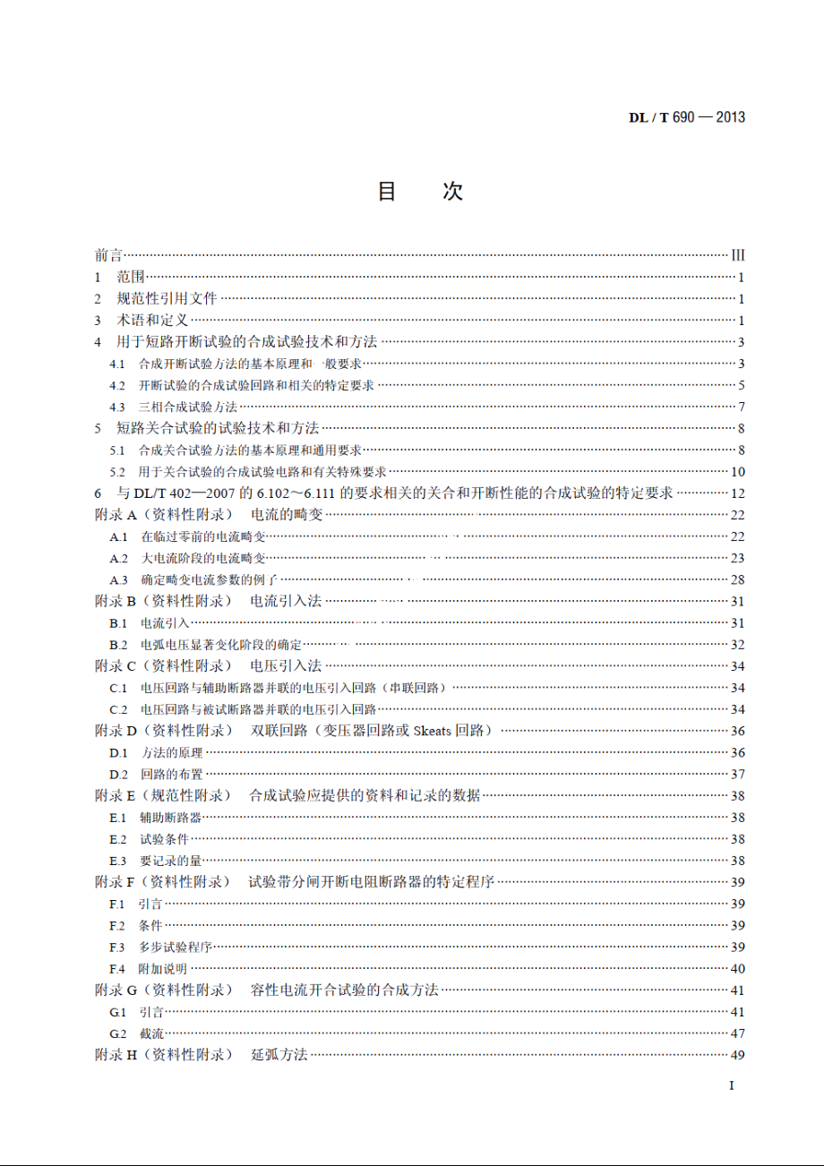 高压交流断路器的合成试验 DLT 690-2013.pdf_第2页