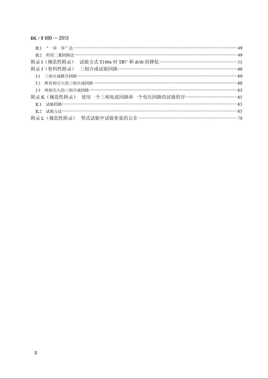 高压交流断路器的合成试验 DLT 690-2013.pdf_第3页