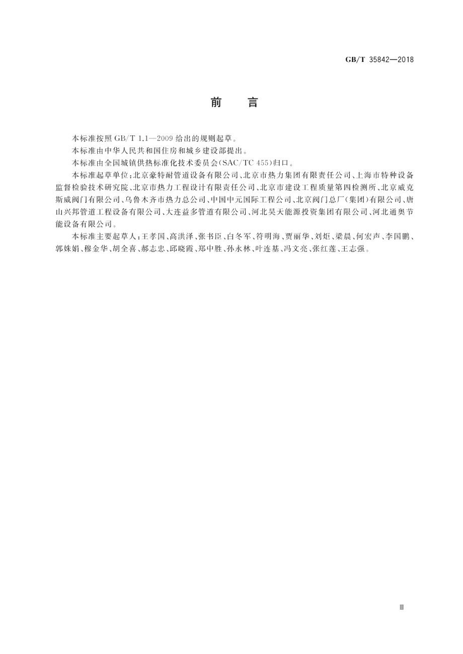 城镇供热预制直埋保温阀门技术要求 GBT 35842-2018.pdf_第3页