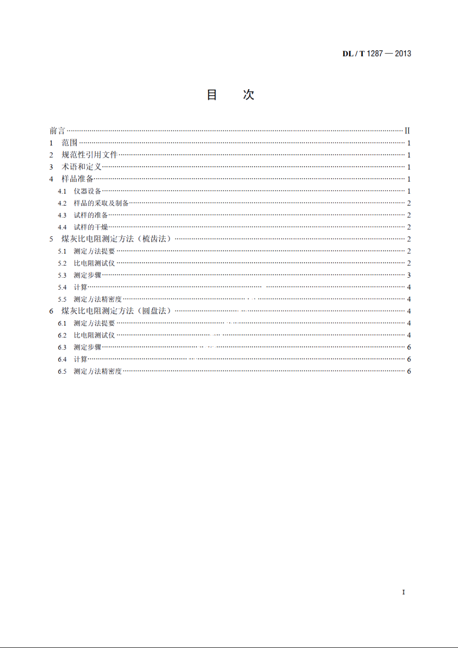 煤灰比电阻的试验室测定方法 DLT 1287-2013.pdf_第2页