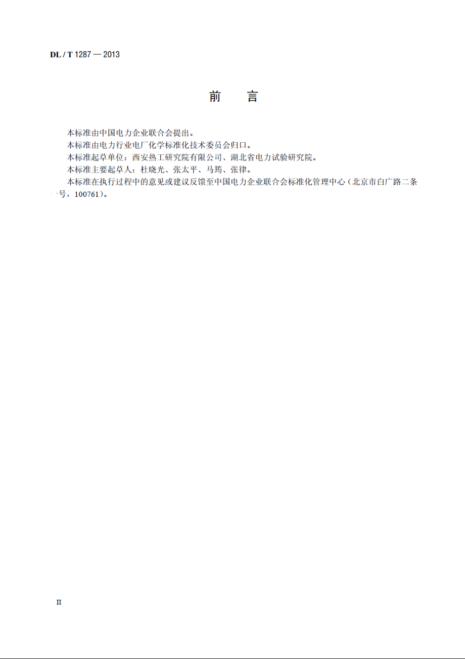 煤灰比电阻的试验室测定方法 DLT 1287-2013.pdf_第3页