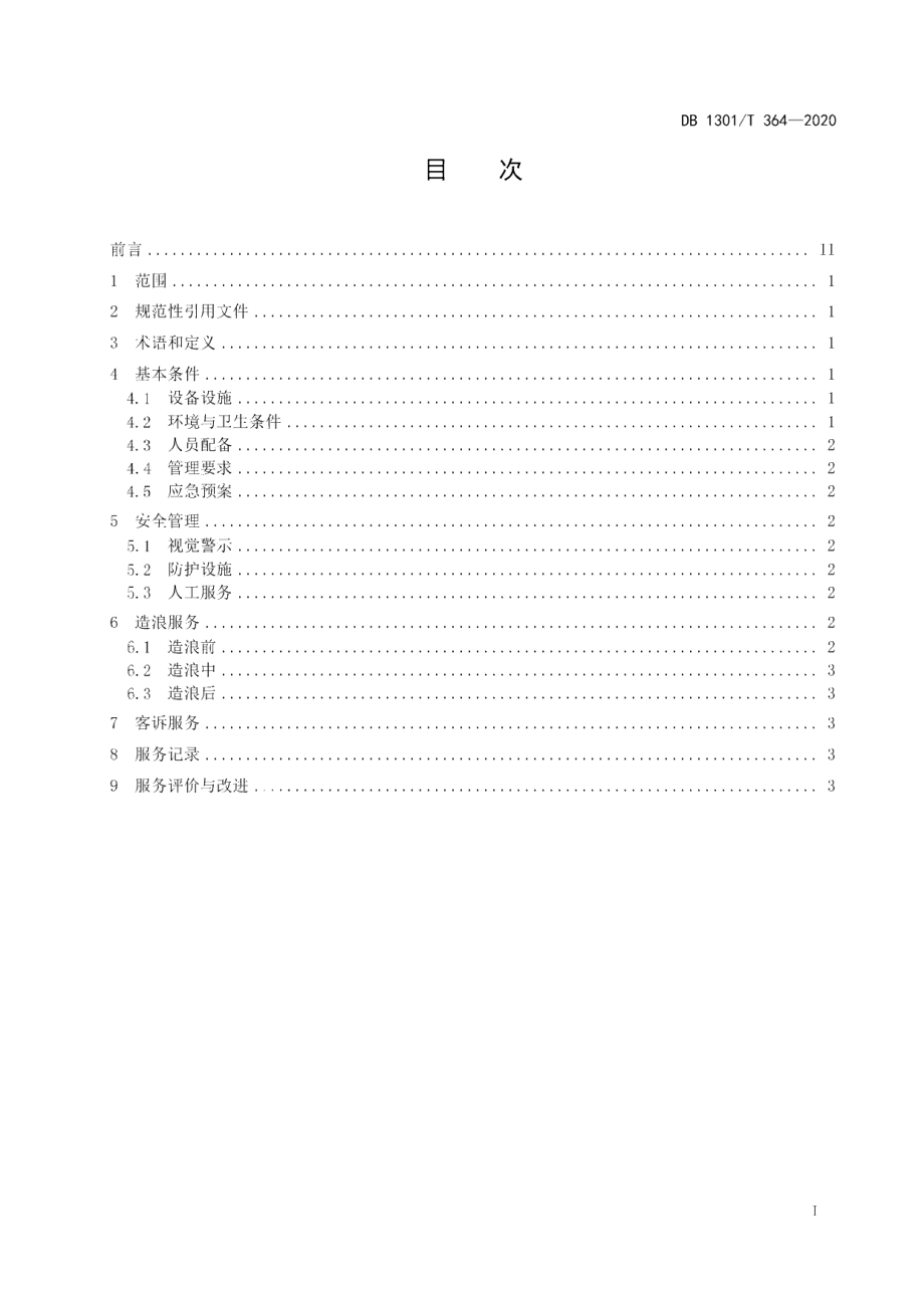 DB1301T364-2020 水上乐园人工造浪池服务规范.pdf_第2页