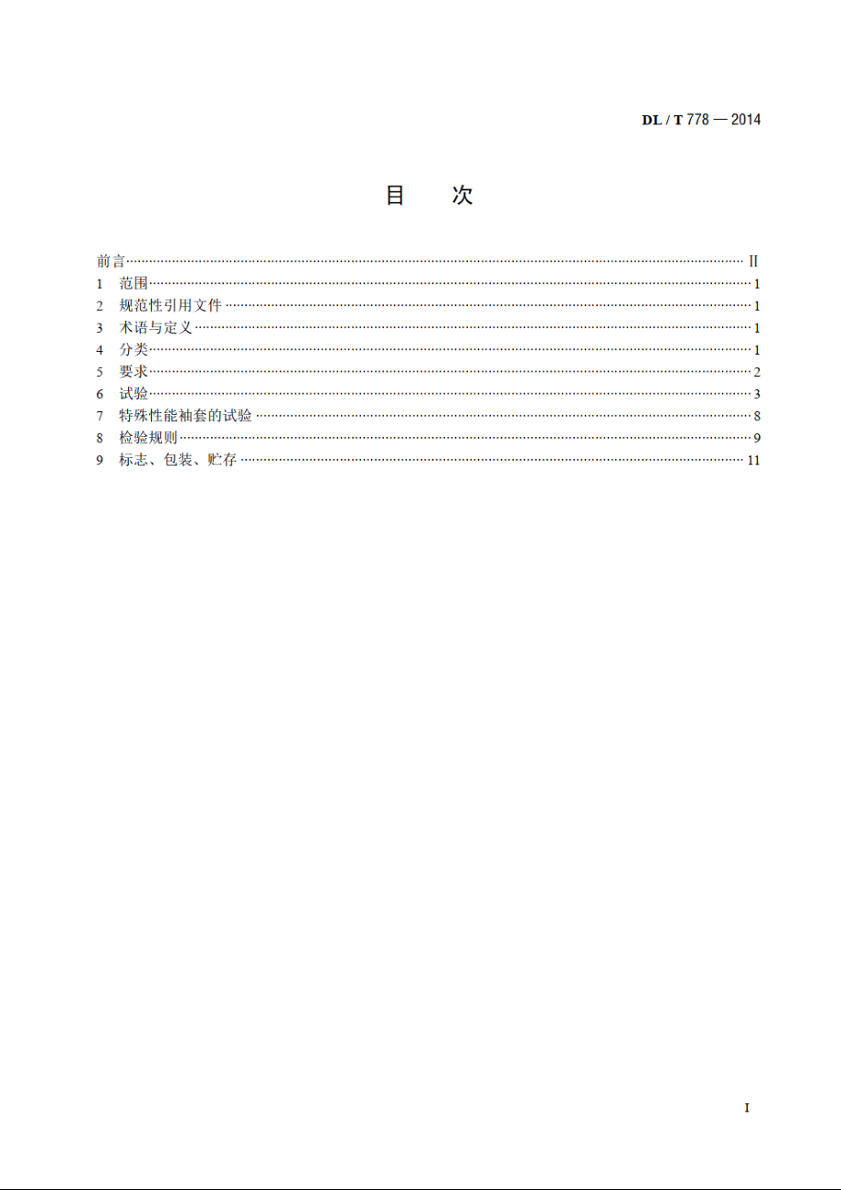 带电作业用绝缘袖套 DLT 778-2014.pdf_第2页