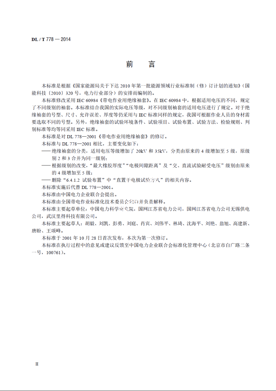 带电作业用绝缘袖套 DLT 778-2014.pdf_第3页