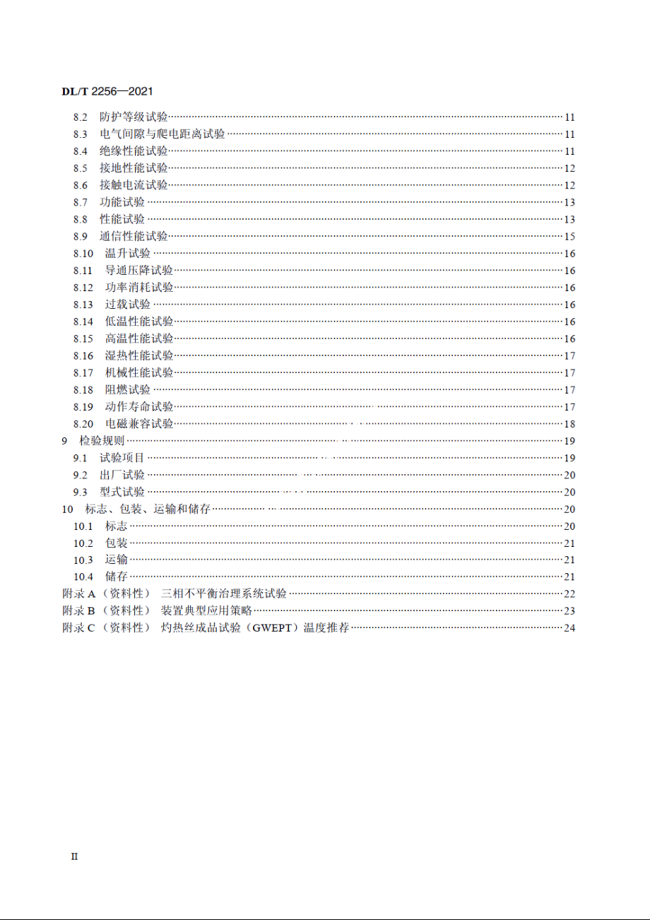 电力用智能换相装置技术规范 DLT 2256-2021.pdf_第3页