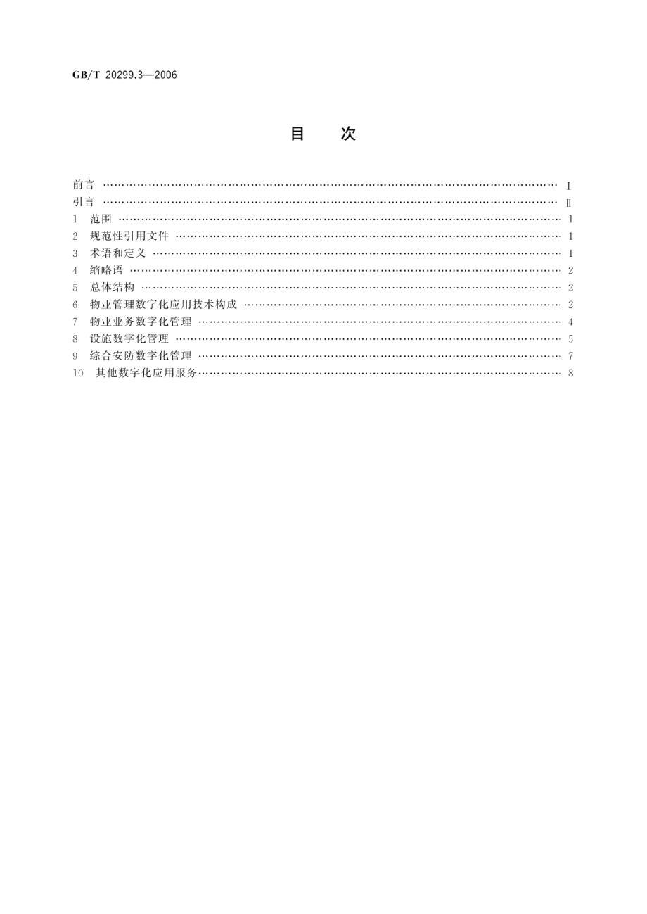 建筑及居住区数字化技术应用 第3部分：物业管理 GBT 20299.3-2006.pdf_第2页