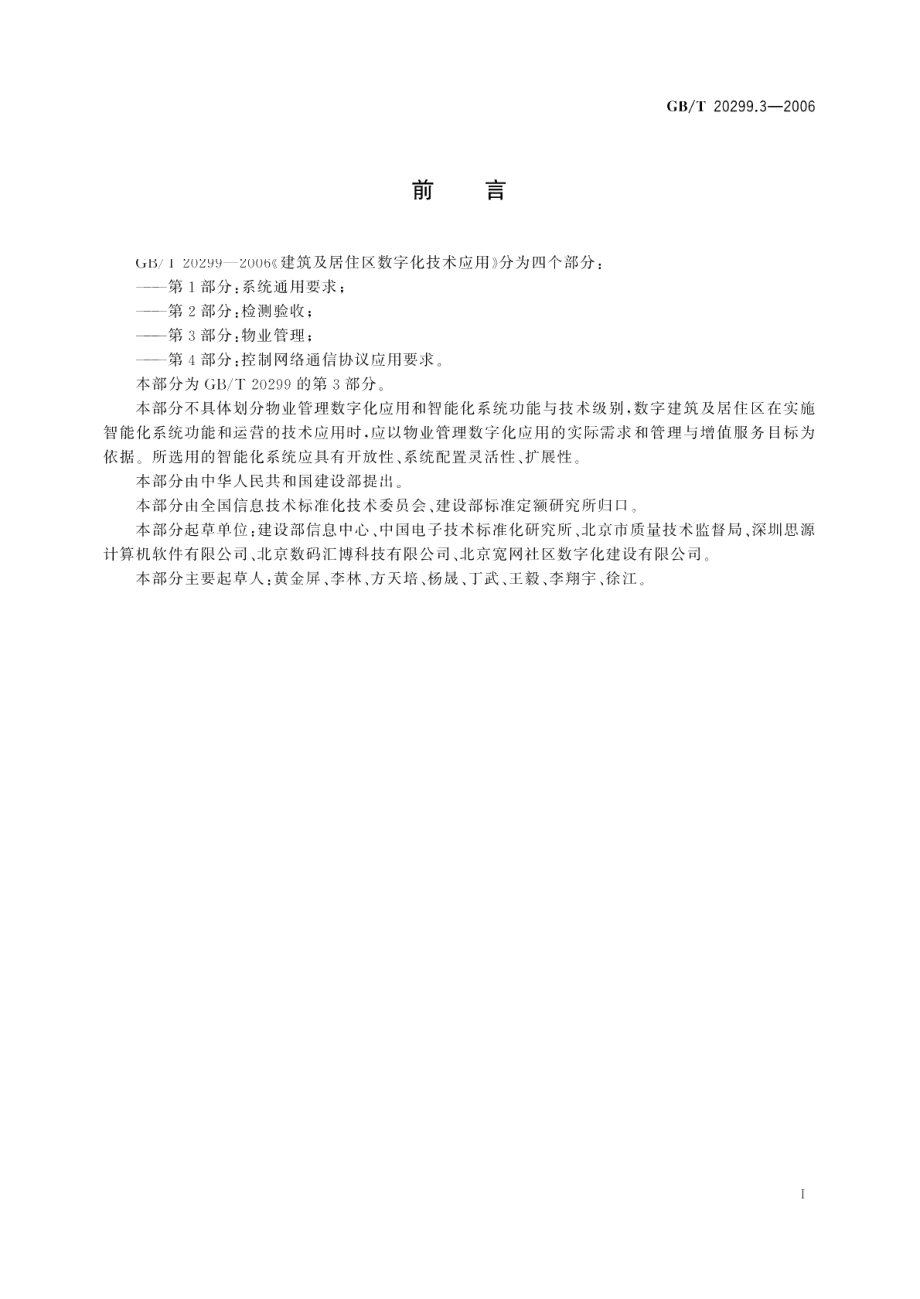 建筑及居住区数字化技术应用 第3部分：物业管理 GBT 20299.3-2006.pdf_第3页