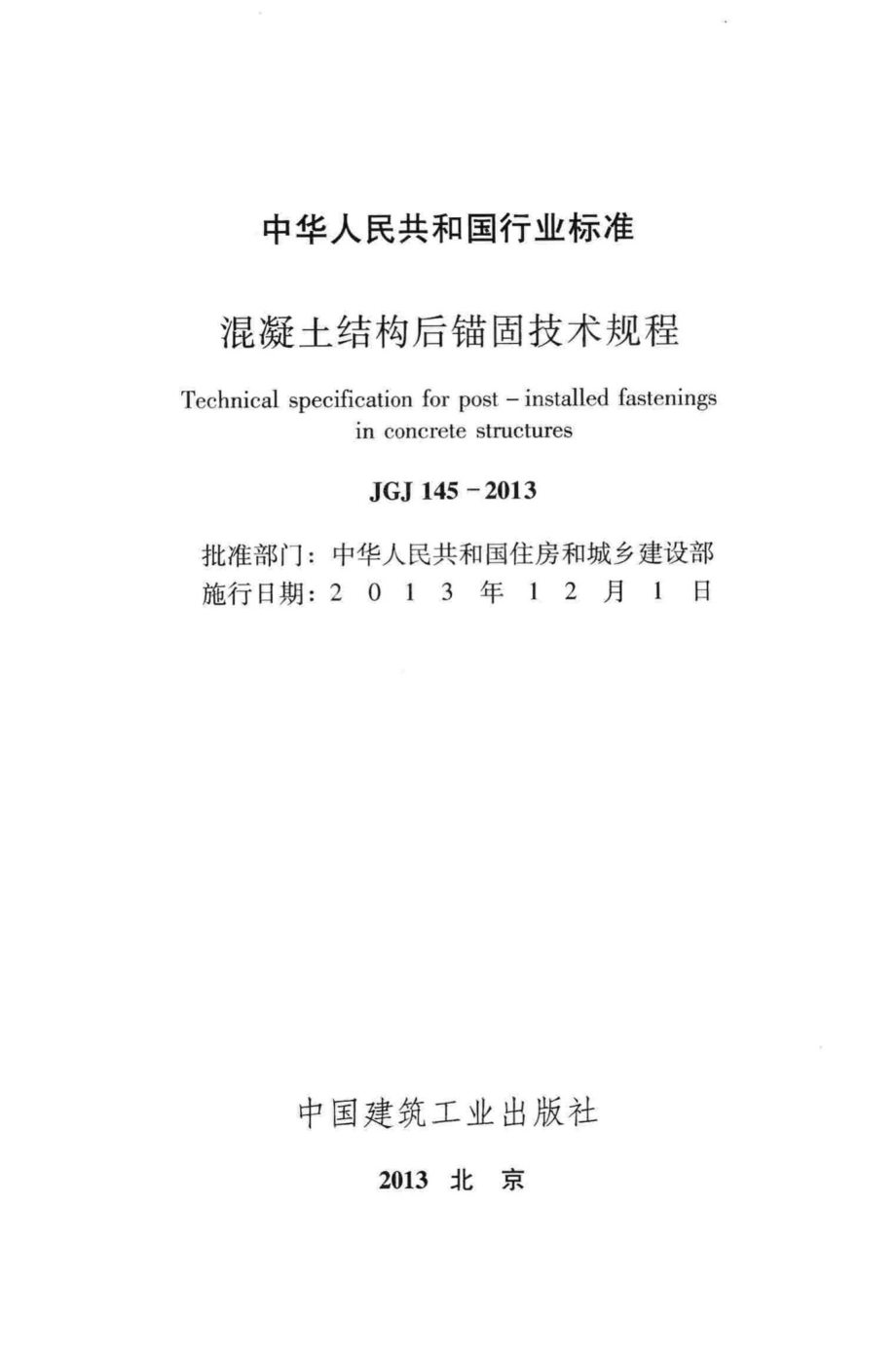 混凝土结构后锚固技术规程 JGJ145-2013.pdf_第2页