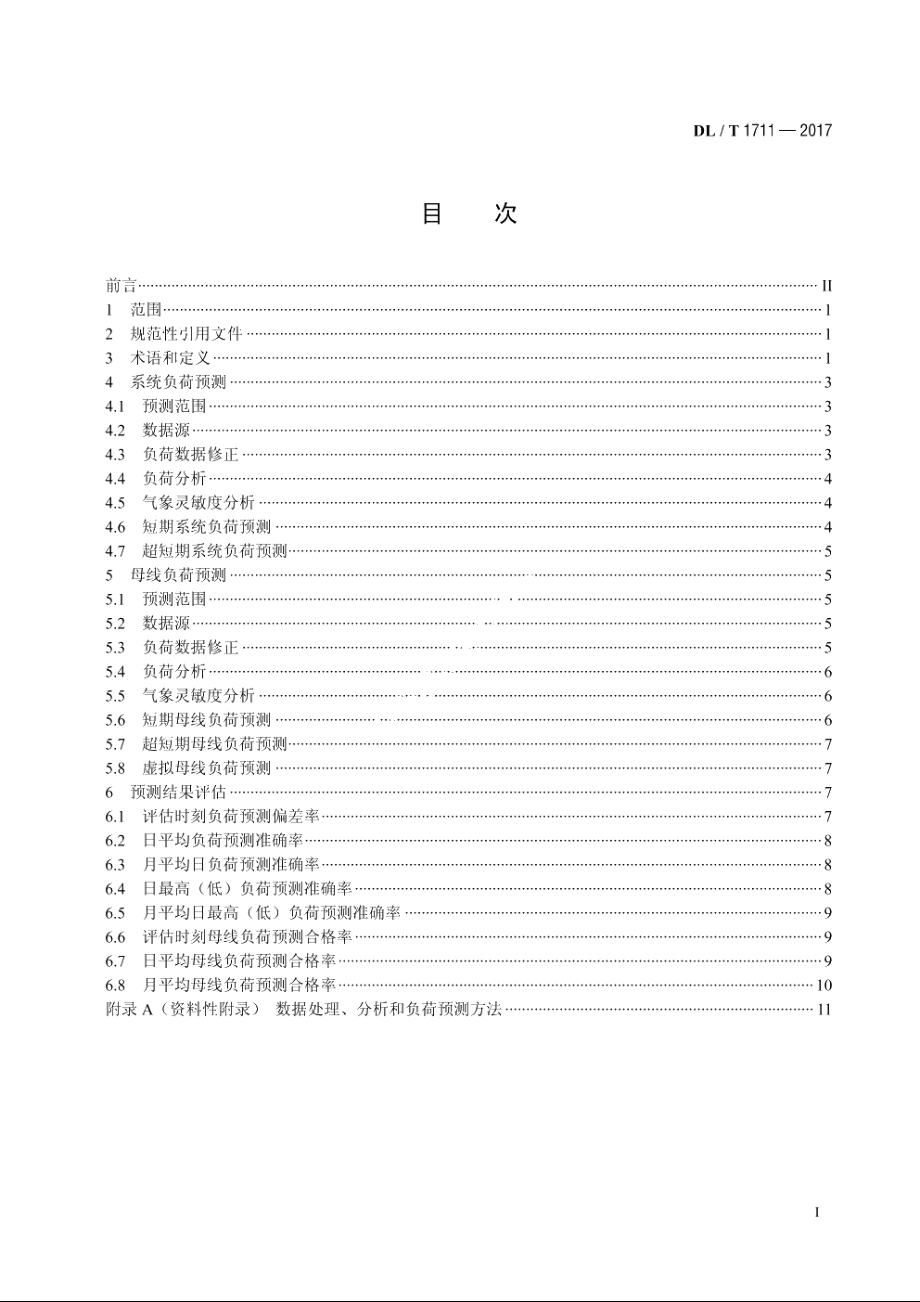 电网短期和超短期负荷预测技术规范 DLT 1711-2017.pdf_第2页