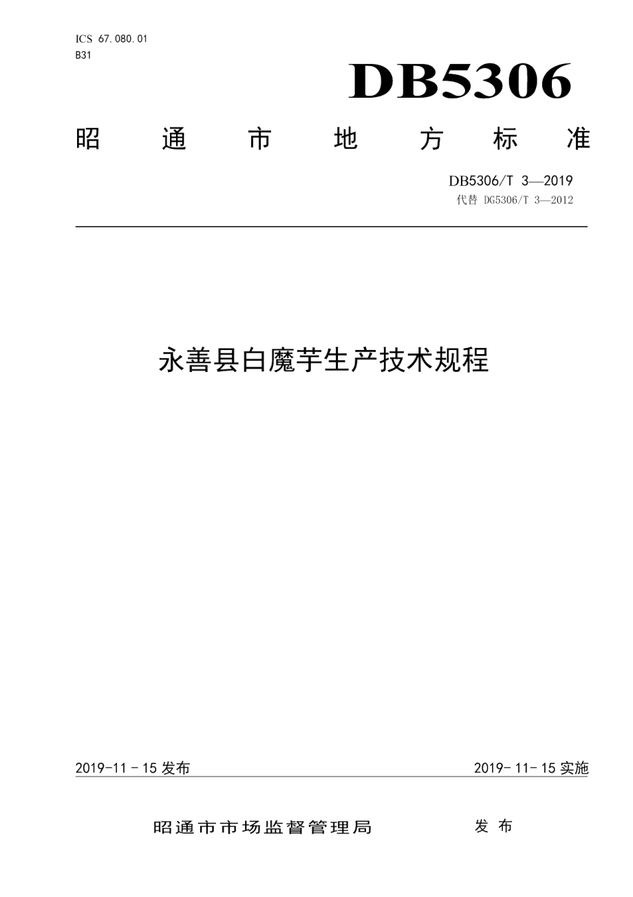 DB5306T 3—2019 永善县白魔芋生产技术规程.pdf_第1页