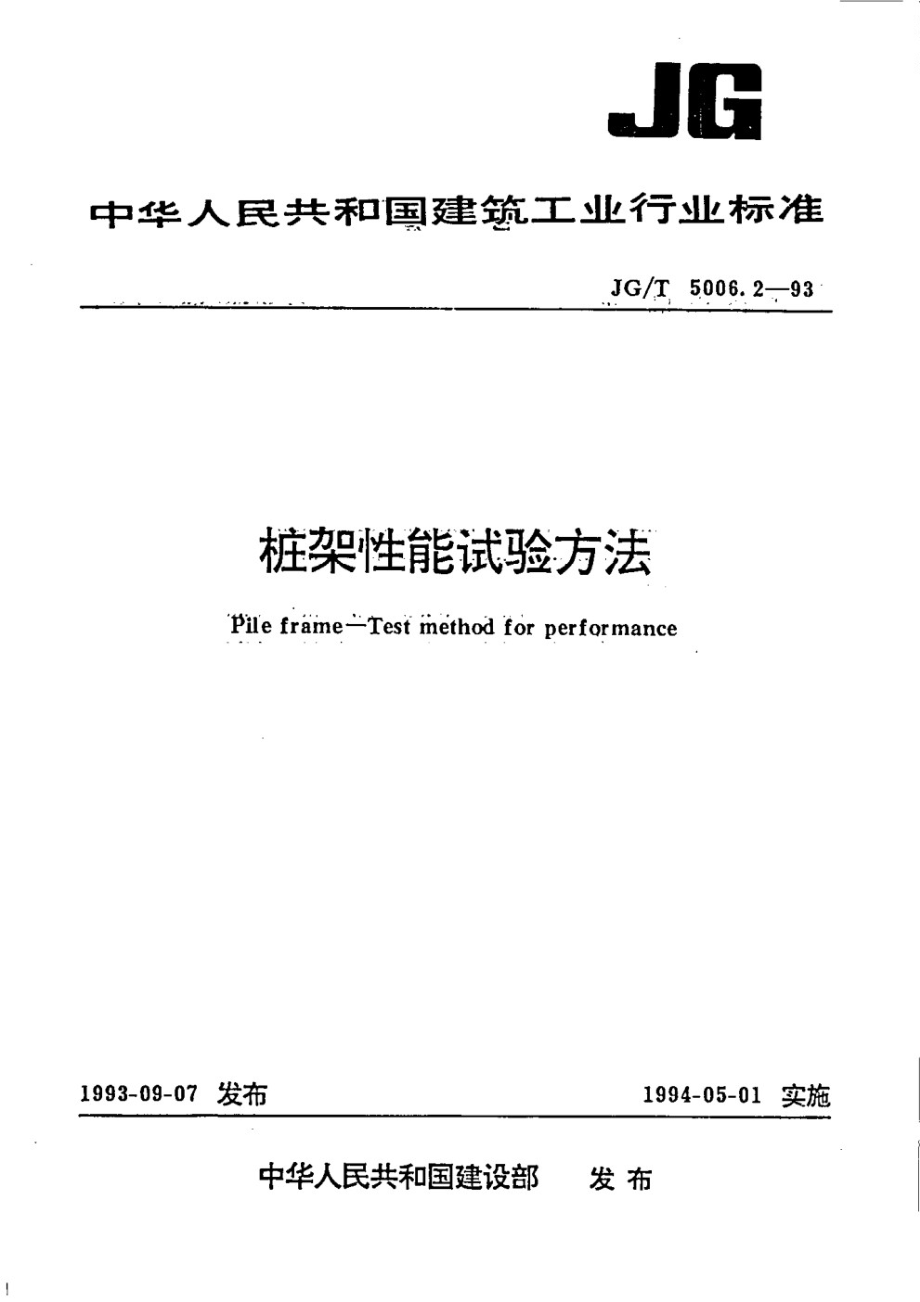 桩架性能试验方法 JGT 5006.2-1993.pdf_第1页