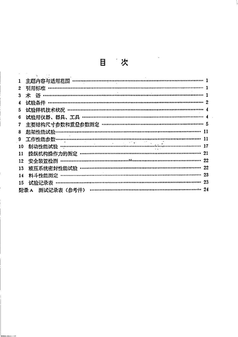 桩架性能试验方法 JGT 5006.2-1993.pdf_第2页