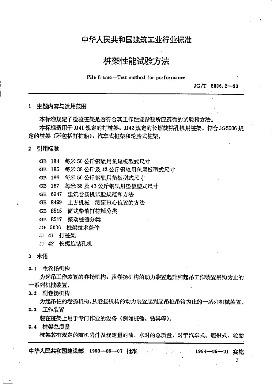 桩架性能试验方法 JGT 5006.2-1993.pdf_第3页