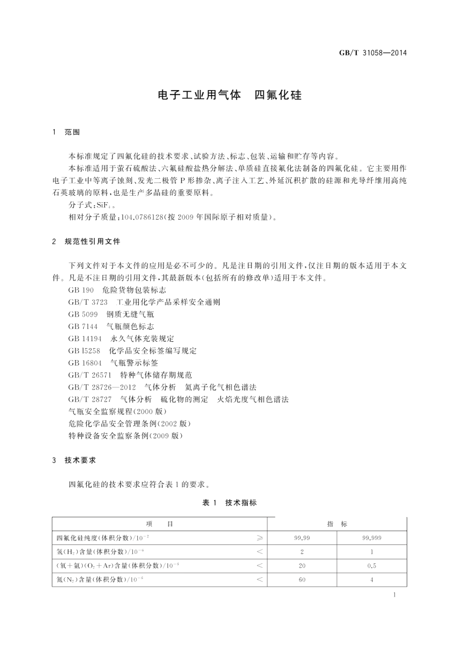 电子工业用气体四氟化硅 GBT 31058-2014.pdf_第3页