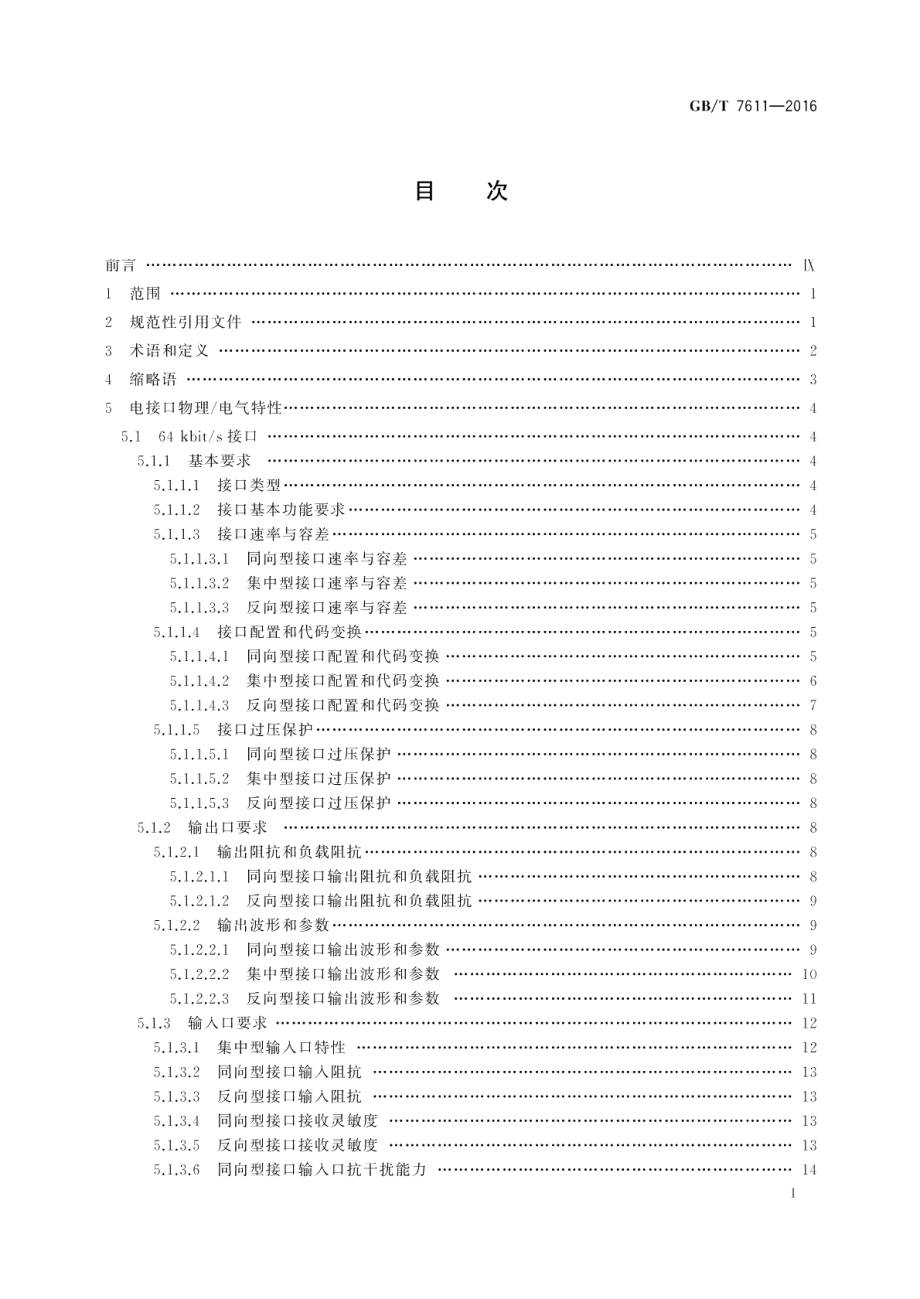 数字网系列比特率电接口特性 GBT 7611-2016.pdf_第2页