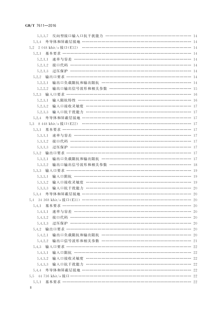 数字网系列比特率电接口特性 GBT 7611-2016.pdf_第3页