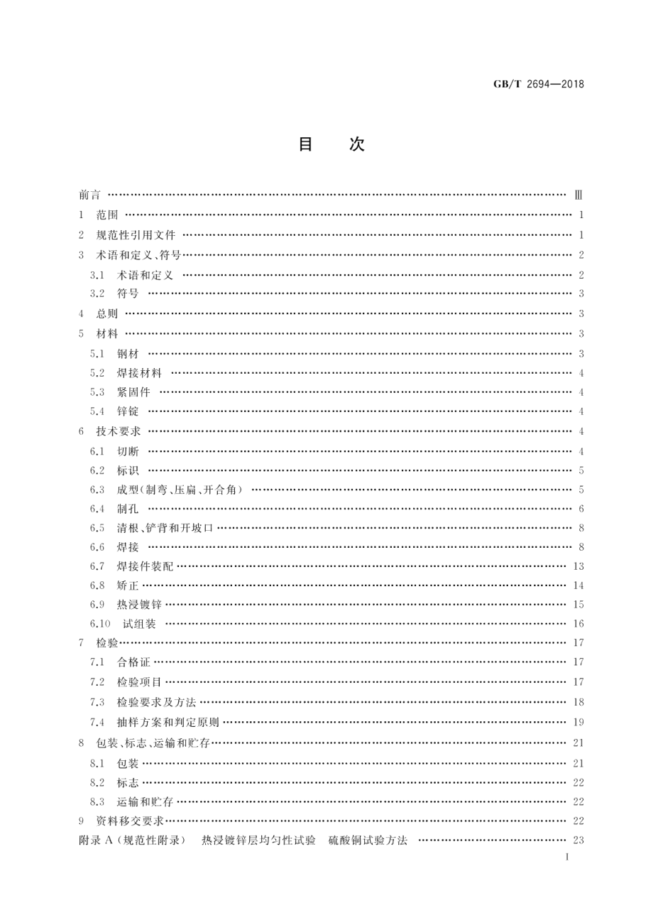 输电线路铁塔制造技术条件 GBT 2694-2018.pdf_第2页