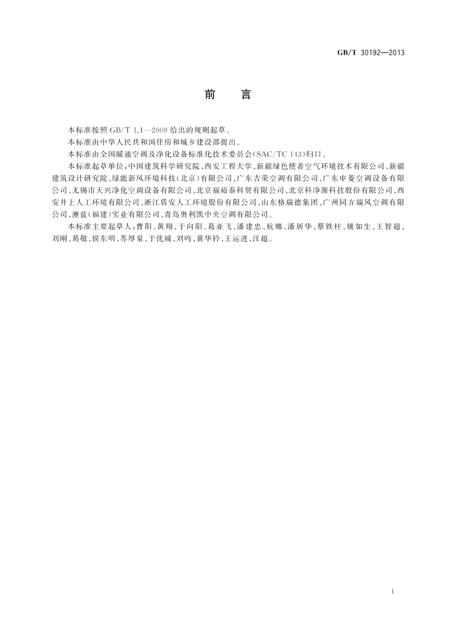 水蒸发冷却空调机组 GBT 30192-2013.pdf_第2页