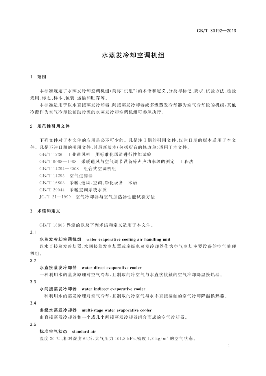 水蒸发冷却空调机组 GBT 30192-2013.pdf_第3页