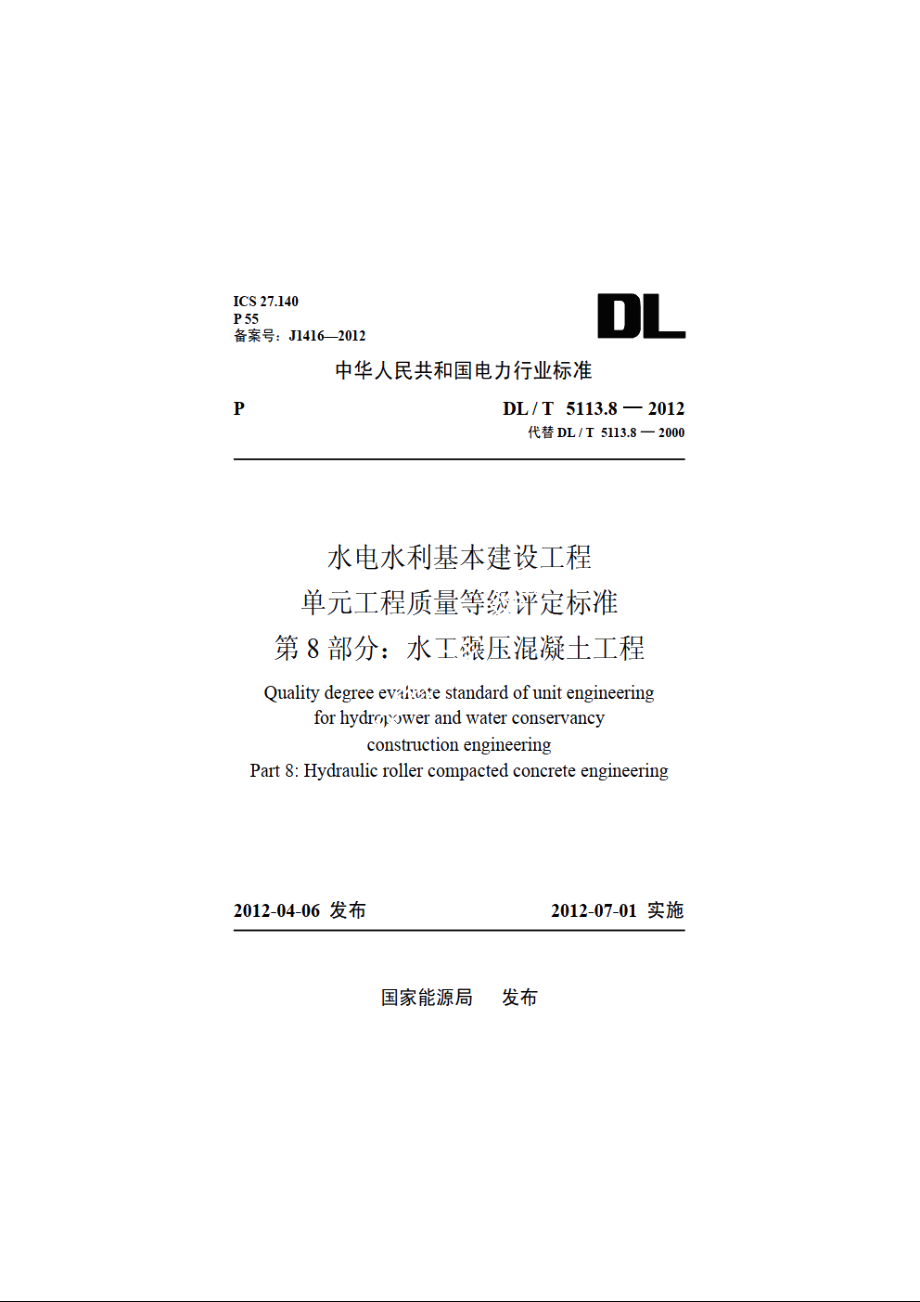 水电水利基本建设工程单元工程质量等级评定标准　第8部分：水工碾压混凝土工程 DLT 5113.8-2012.pdf_第1页