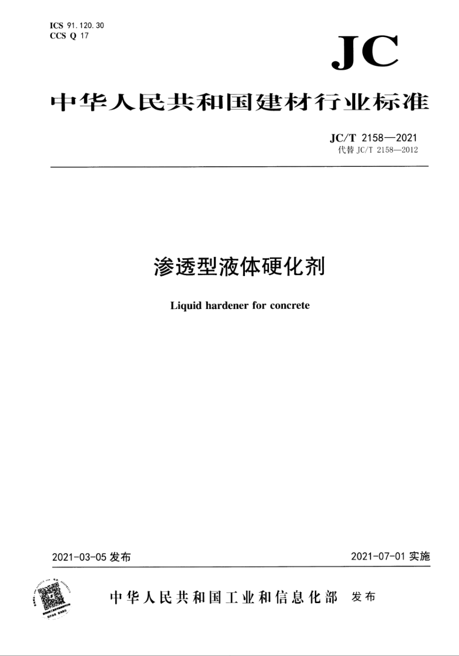 渗透型液体硬化剂 JCT 2158-2021.pdf_第1页