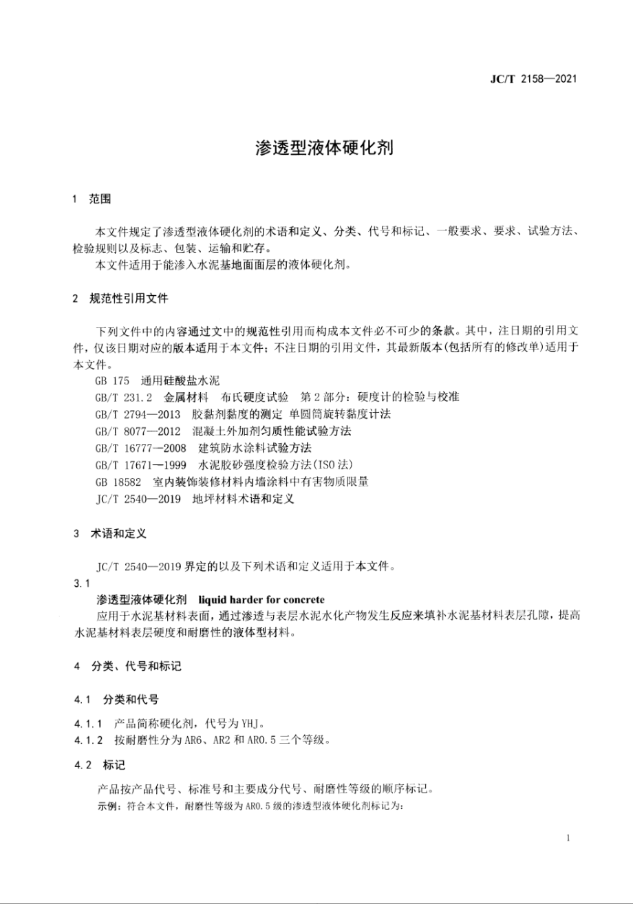 渗透型液体硬化剂 JCT 2158-2021.pdf_第3页