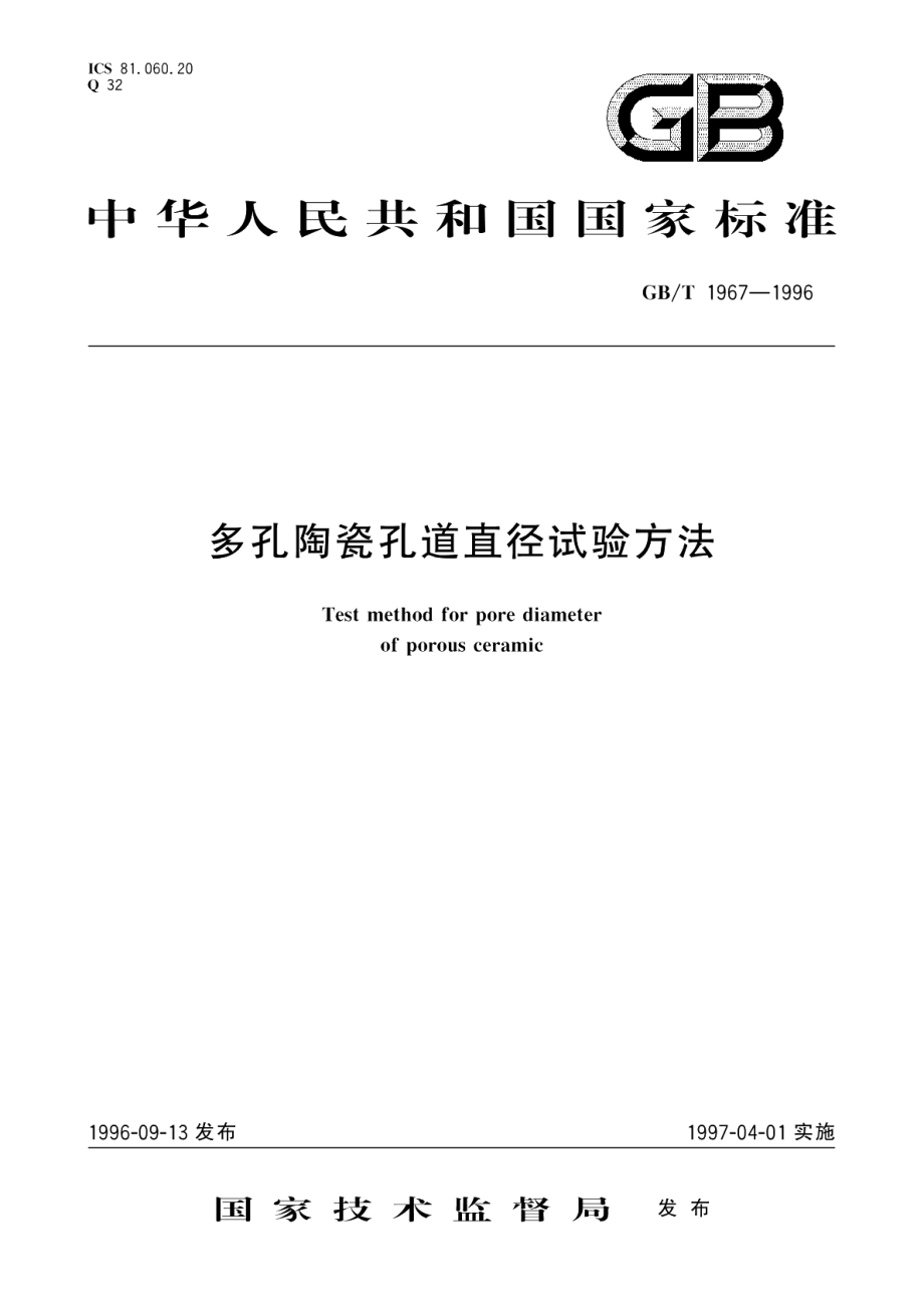 多孔陶瓷孔道直径试验方法 GBT 1967-1996.pdf_第1页