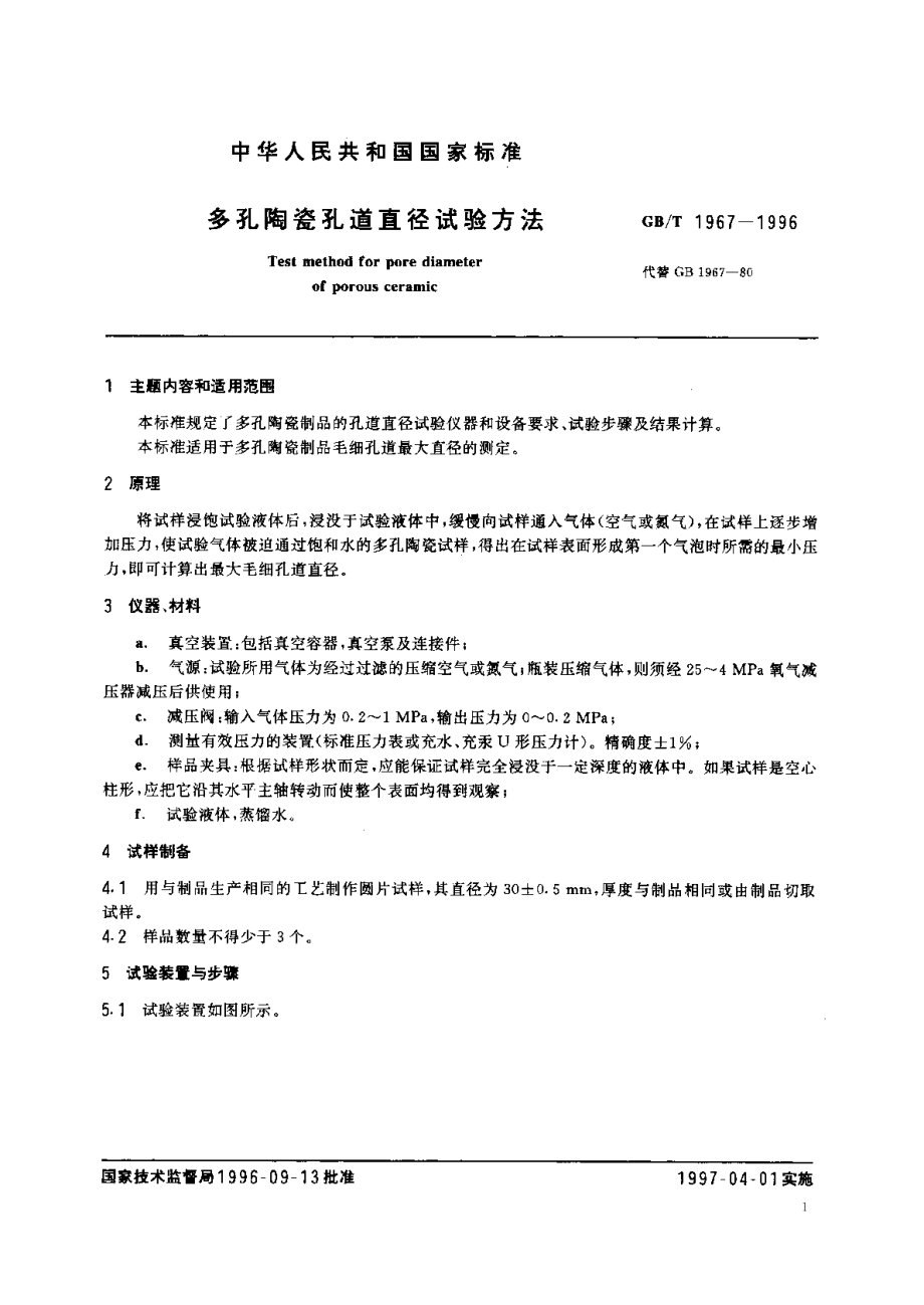 多孔陶瓷孔道直径试验方法 GBT 1967-1996.pdf_第2页