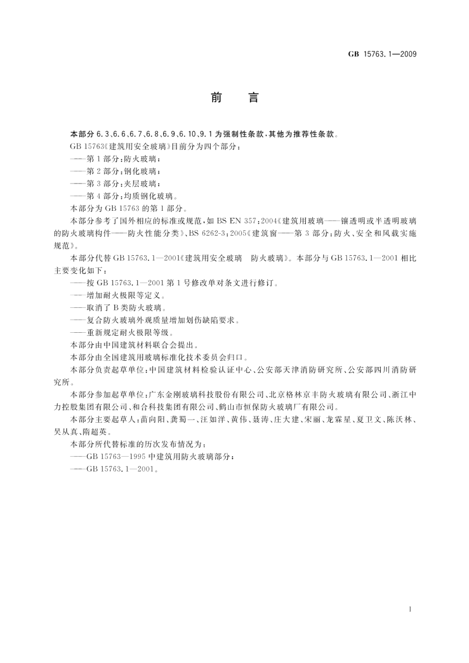 建筑用安全玻璃第1部分：防火玻璃 GB 15763.1-2009.pdf_第2页