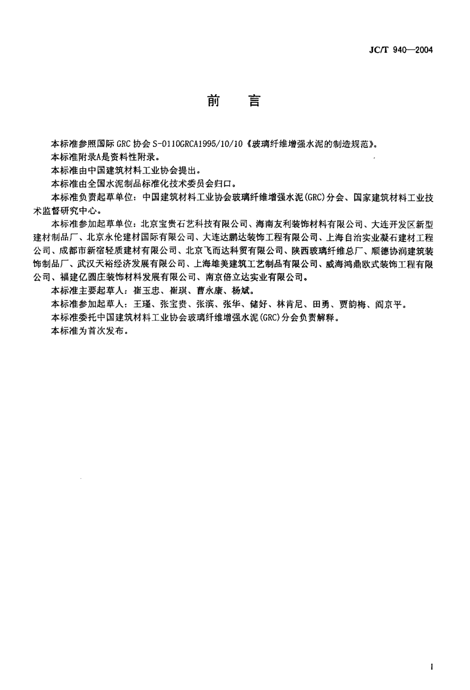 玻璃纤维增强水泥（GRC）装饰制品 JCT 940-2004.pdf_第2页