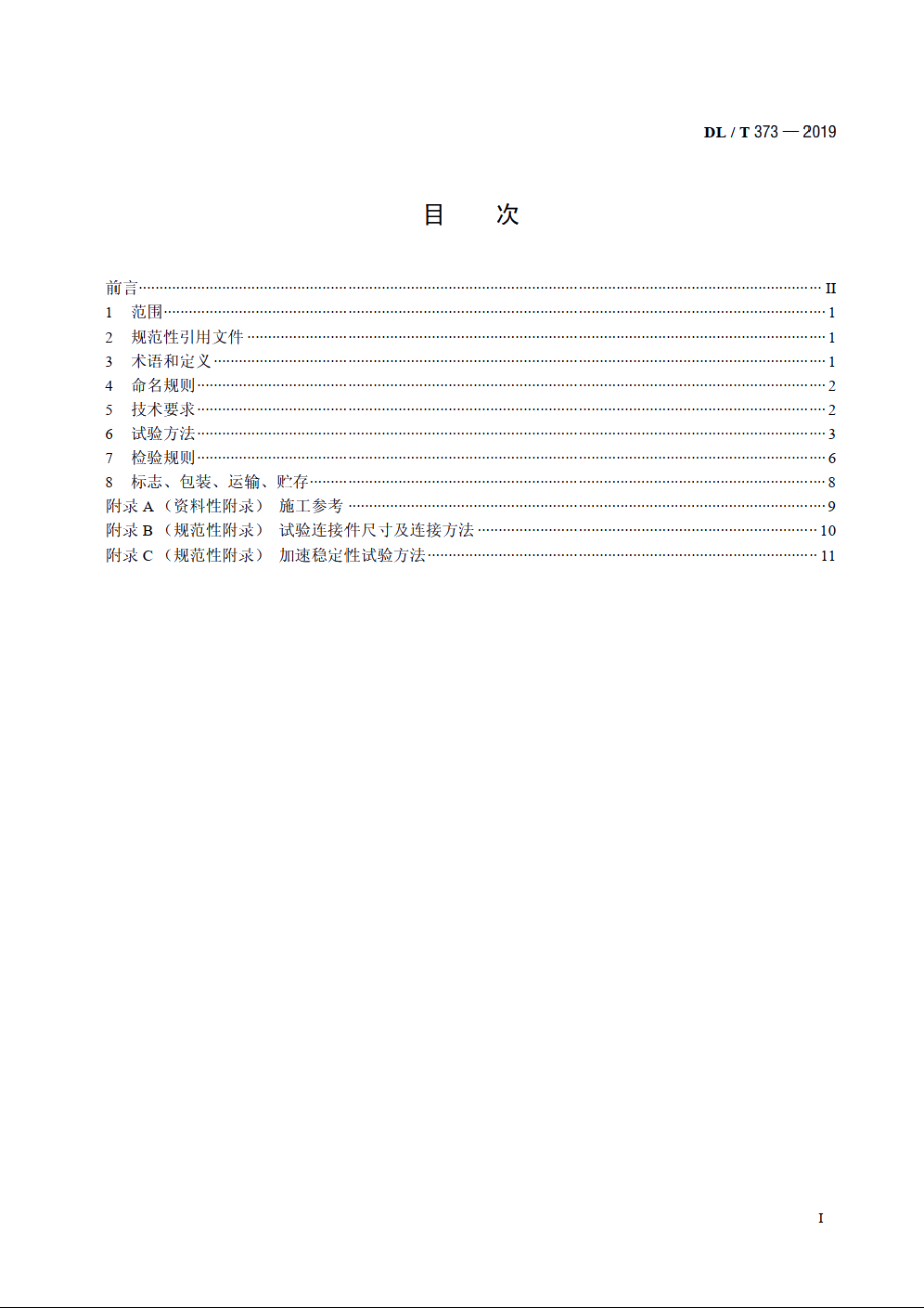 电力复合脂技术条件 DLT 373-2019.pdf_第2页